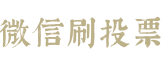 微信拉投票数网站